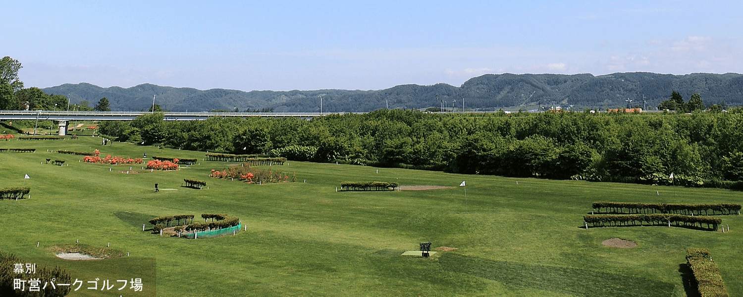幕別　町営パークゴルフ場
