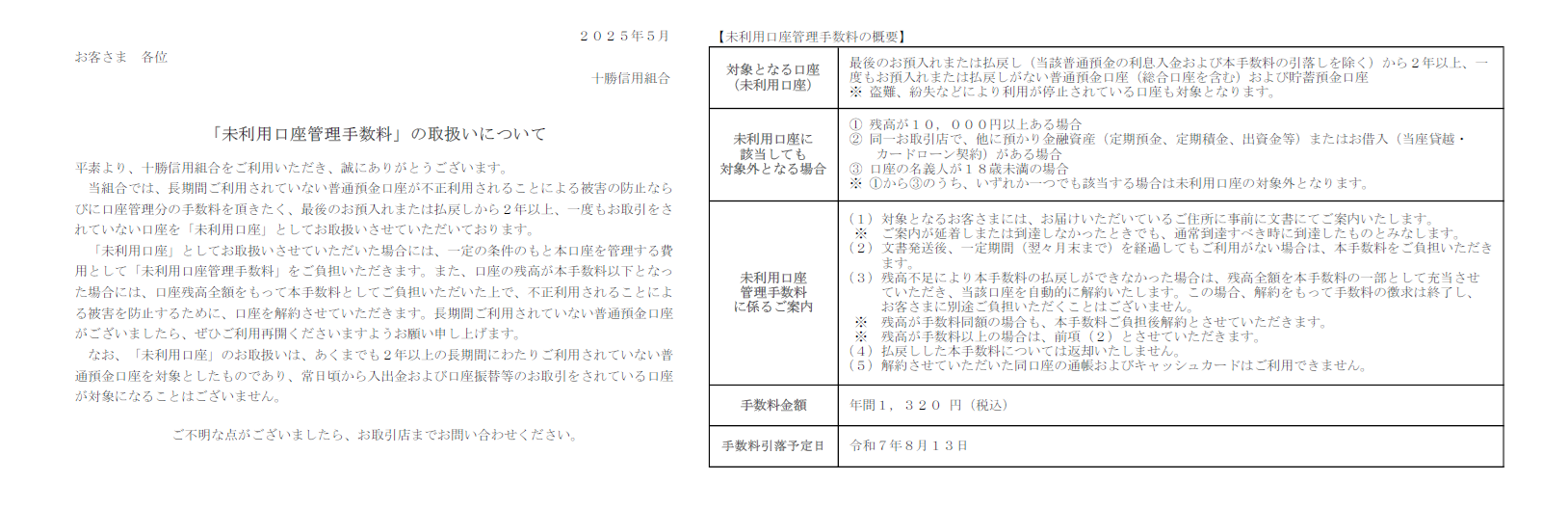 未利用口座管理手数料引落としおよび未利用口座の解約のお知らせ