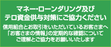 マネーローンダリングおよびテロ資金供与対策にご協力ください